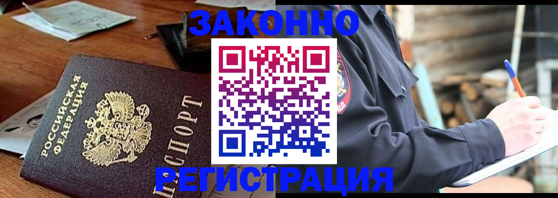 прописка законно в Алейске